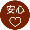 安心