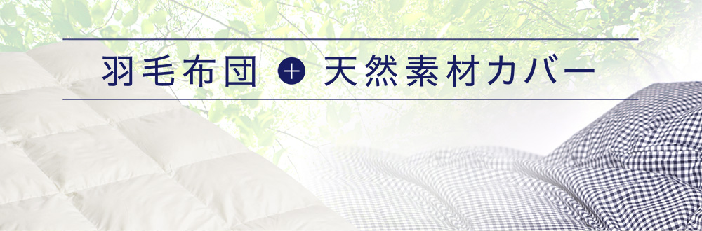 羽毛布団 + 天然素材カバー
