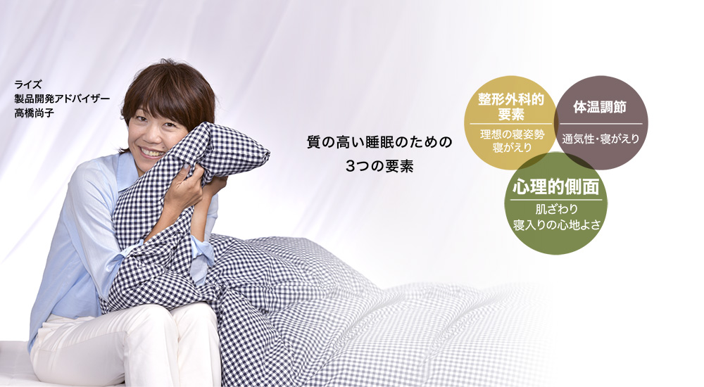 理想の健康睡眠環境をトータルコーディネート。