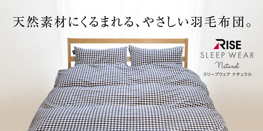 天然素材にくるまれる、やさしい羽毛布団