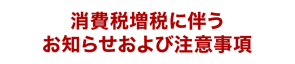 消費税増税に伴うお知らせおよび注意事項