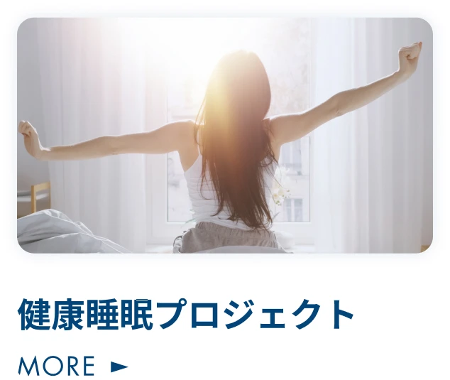 健康睡眠プロジェクト