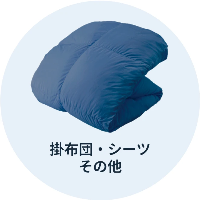 掛布団・シーツ・その他