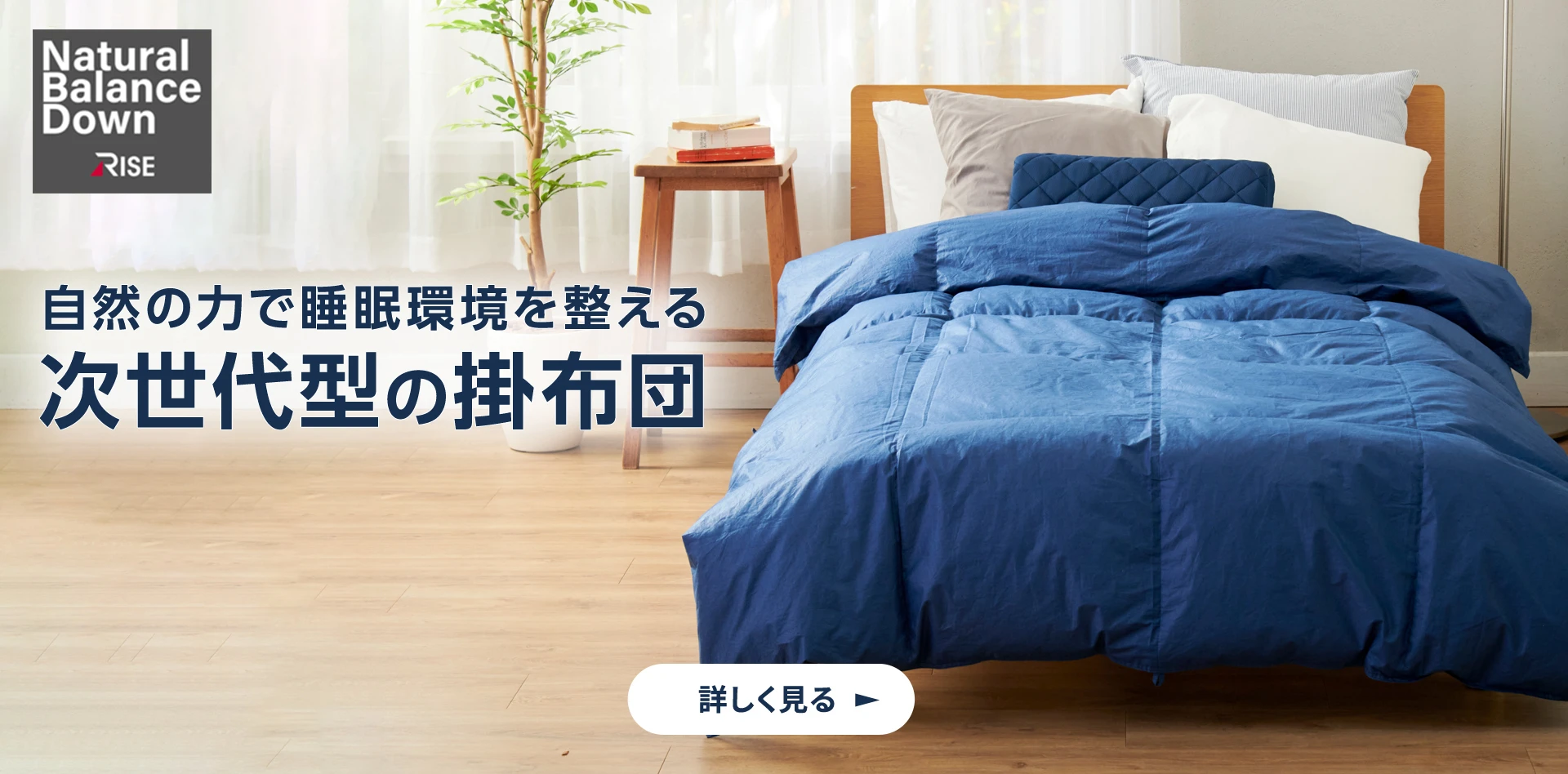 自然の力で睡眠環境を整える 次世代型の掛布団