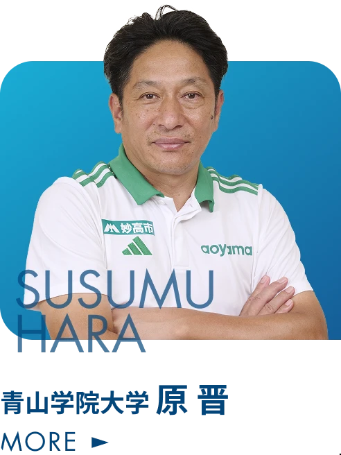 青山学院大学 原 晋