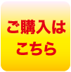 ご購入はこちら