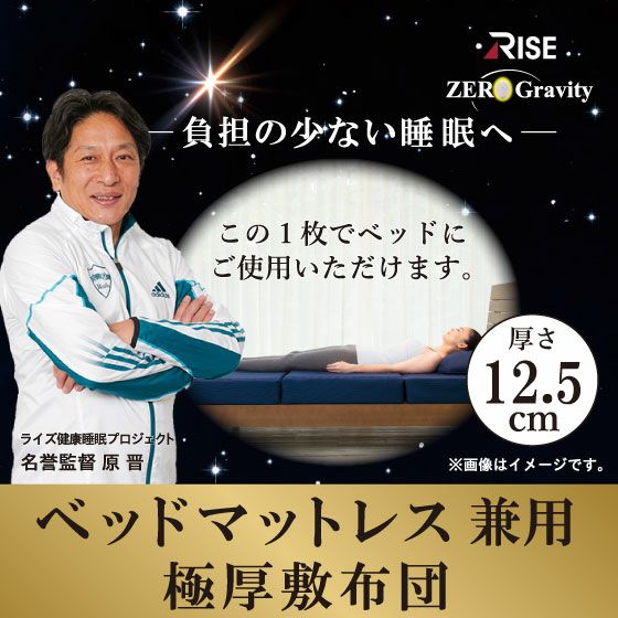 ゼログラビティ ベッドマットレス兼用極厚敷布団 12.5【セミダブル