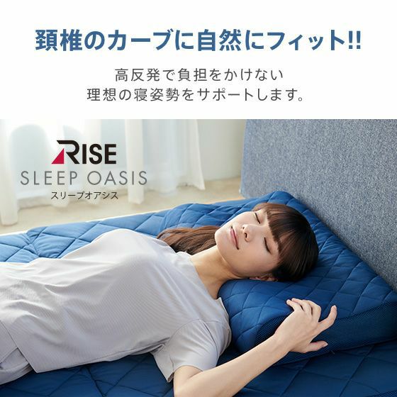 スリープオアシス 首元リラックスピロー | 高反発マットレスのライズ