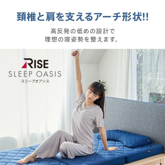 スリープオアシス 寝姿勢サポートピロー | 高反発マットレスのライズ