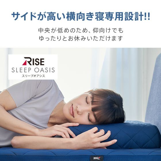 RISE スリープオアシス 横向き寝サポートピロー 40×60cm 枕 スリープオアシス 横向き寝サポートピロー | 高反発マットレスのライズ