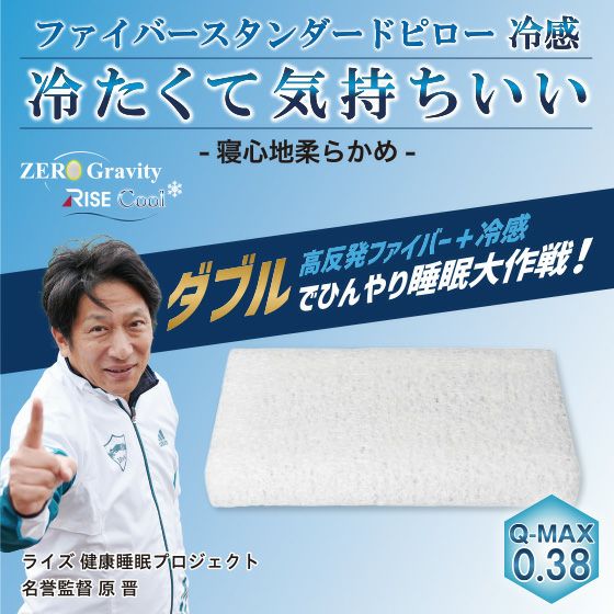 ゼログラビティ クールファイバースタンダードピロー | 高反発