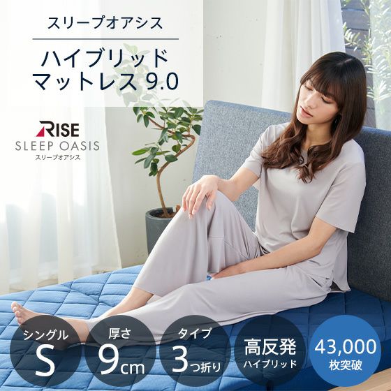 スリープオアシス ハイブリッドマットレス9.0【シングル】 | 高反発
