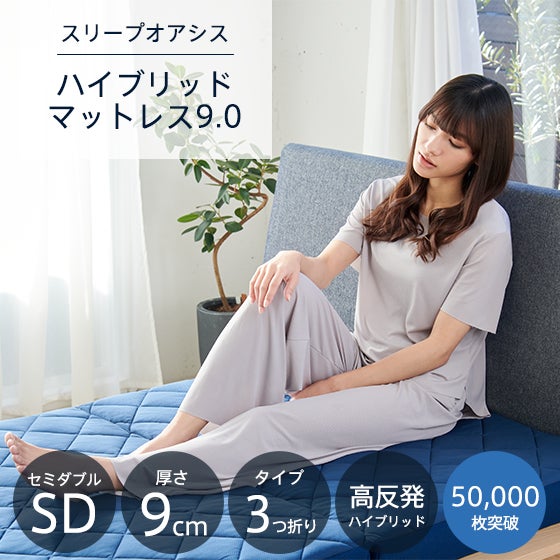スリープオアシス ハイブリッドマットレス9.0【セミダブル】 | 高反発
