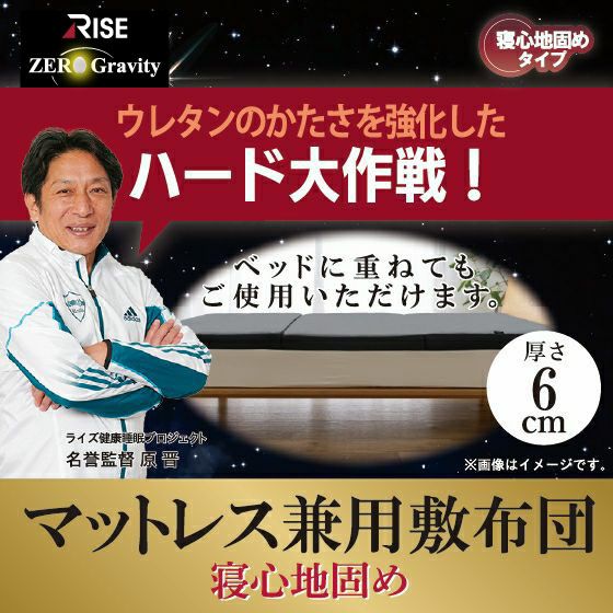 ゼログラビティマットレス兼用敷布団 6.0 寝心地固め 【シングル