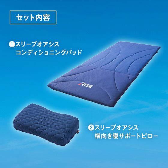 青学駅伝式 スリープオアシスコンデイショニングセット横向き寝枕 | 高