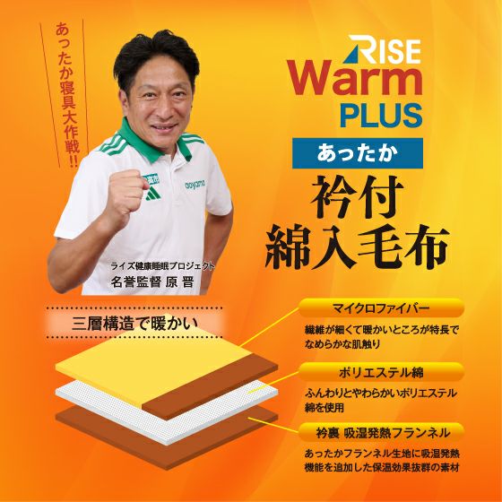 RISE WARM PLUS あったか衿付綿入り毛布 | 高反発マットレスのライズ