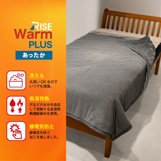 RISE WARM PLUS あったか衿付綿入り毛布 | 高反発マットレスのライズ