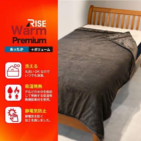 RISE WARM Premium あったかボリューム衿付綿入り毛布 | 高反発
