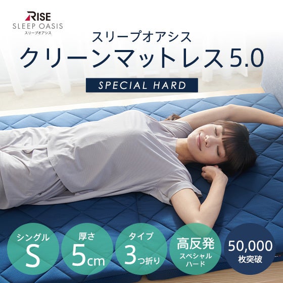 スリープオアシス クリーンマットレス5.0 スペシャルハード【シングル