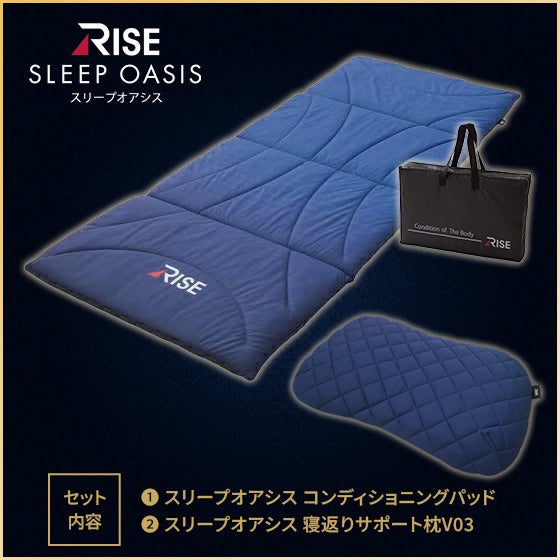 青学駅伝式 スリープオアシスコンデイショニングセット 寝返りサポート